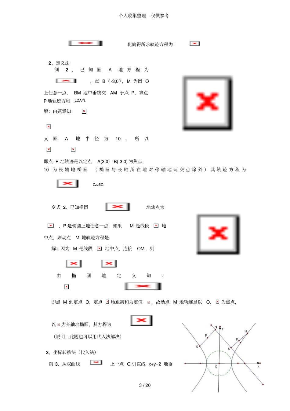 圆锥曲线之轨迹问题例题历年考试精品_第3页