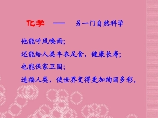 河北省高碑店市白芙蓉中学九年级化学上册-绪言《化学使世界变得更加绚丽多彩》课件(2)-(新版)新人教版