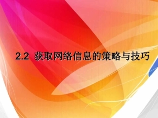 2.2.3合法下载网络中的文件