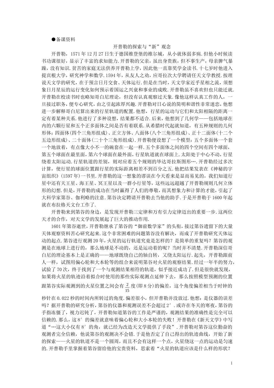 【精品】高一物理-第六章-万有引力定律---一、行星的运动(备课资料)-人教大纲版第一册_第1页