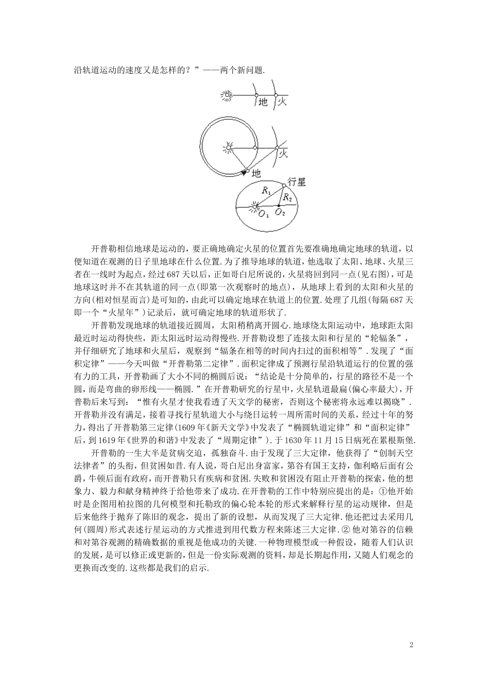 【精品】高一物理-第六章-万有引力定律---一、行星的运动(备课资料)-人教大纲版第一册_第2页