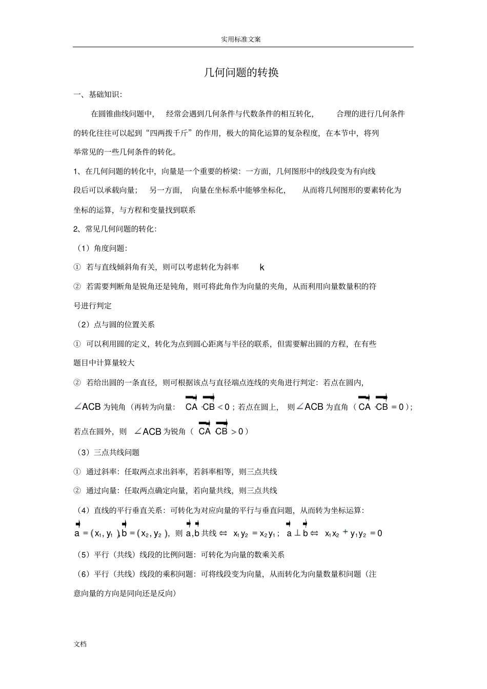 圆锥曲线几何问题地转换_第1页