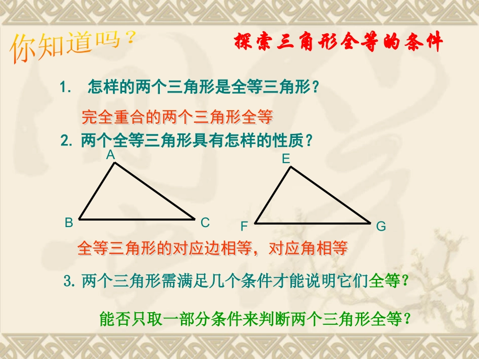 全等三角形的判定sss_第1页