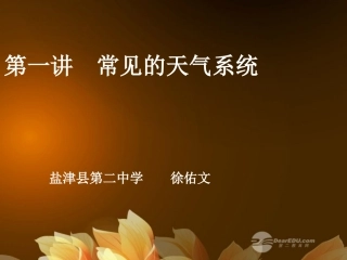 云南省昭通市盐津县二中2013届高考地理复习-第一讲《常见的天气系统》课件-