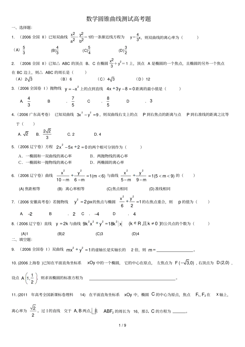 圆锥曲线历年高考题整理附标准答案_第1页