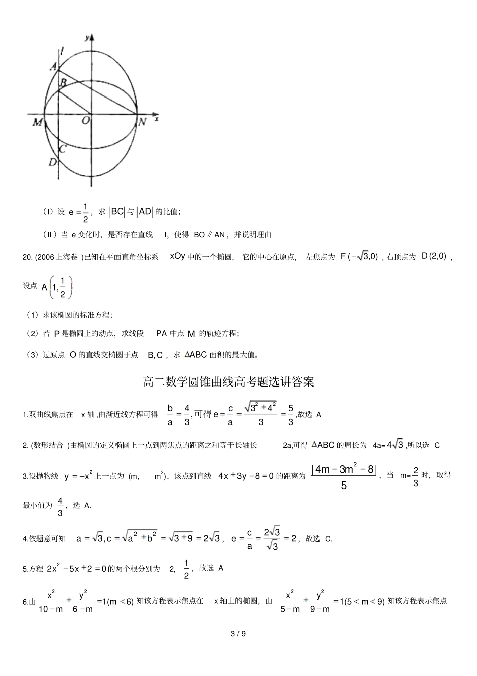 圆锥曲线历年高考题整理附标准答案_第3页