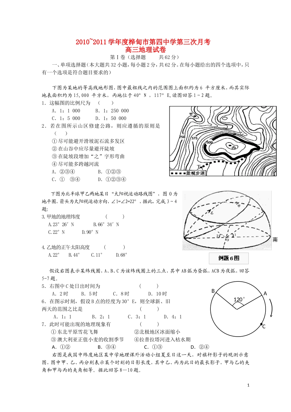 吉林省桦甸市第四中学2011届高三地理第三次月考_第1页