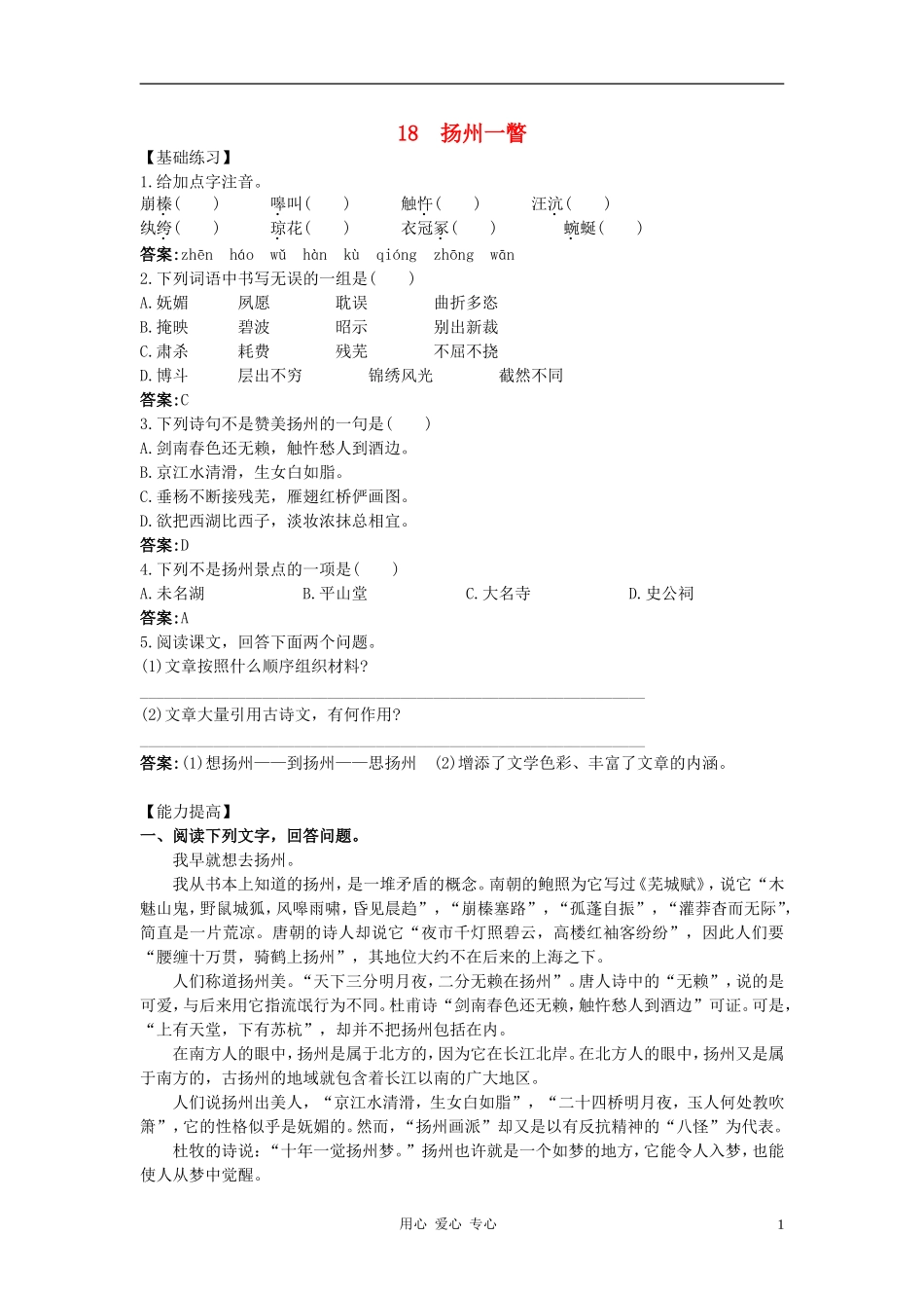 八年级语文下册-第18课《扬州一瞥》基础练习能力测试-冀教版_第1页