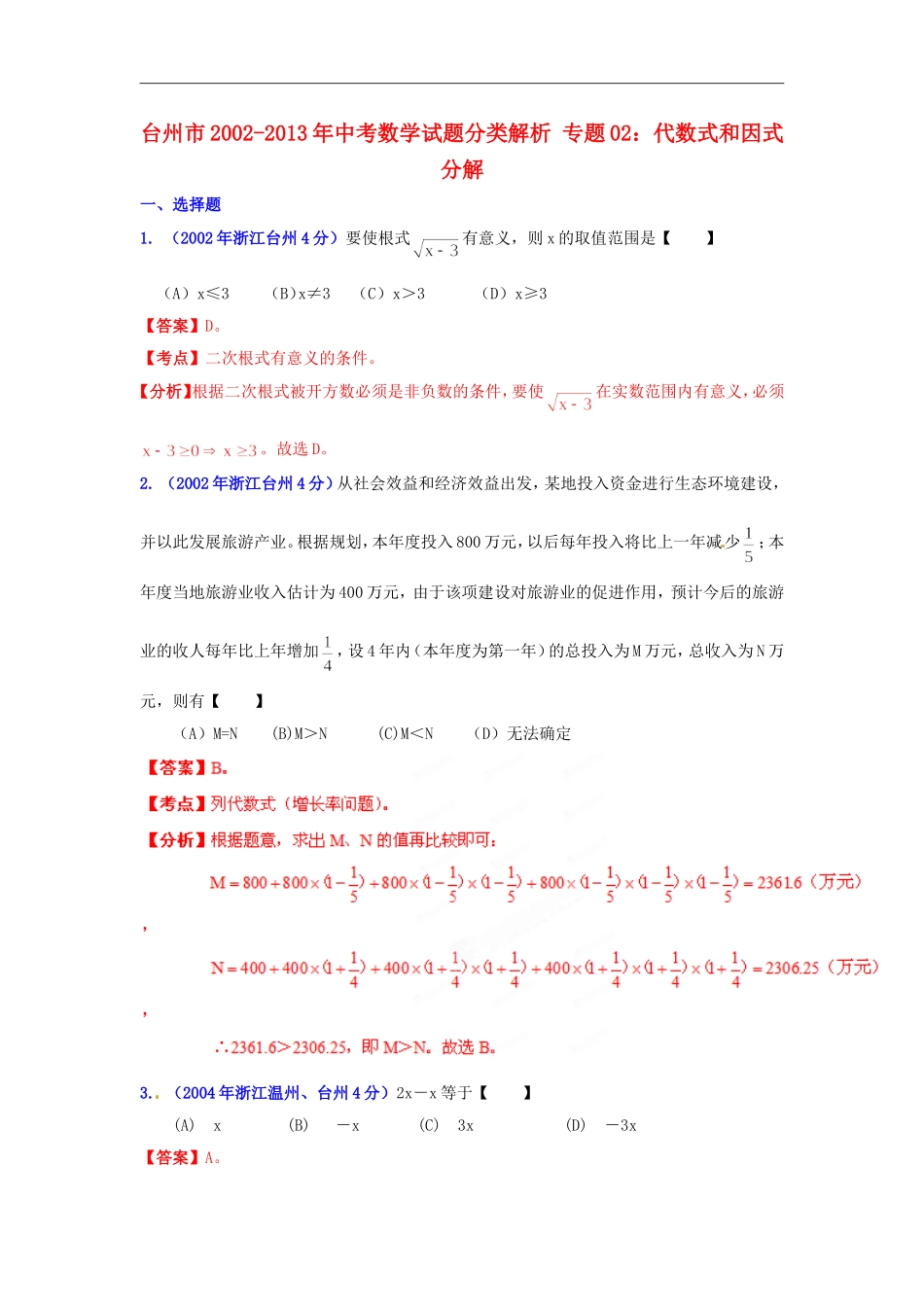 【2013版中考12年】浙江省台州市2002-2013年中考数学试题分类解析-专题02-代数式和因式分解_第1页