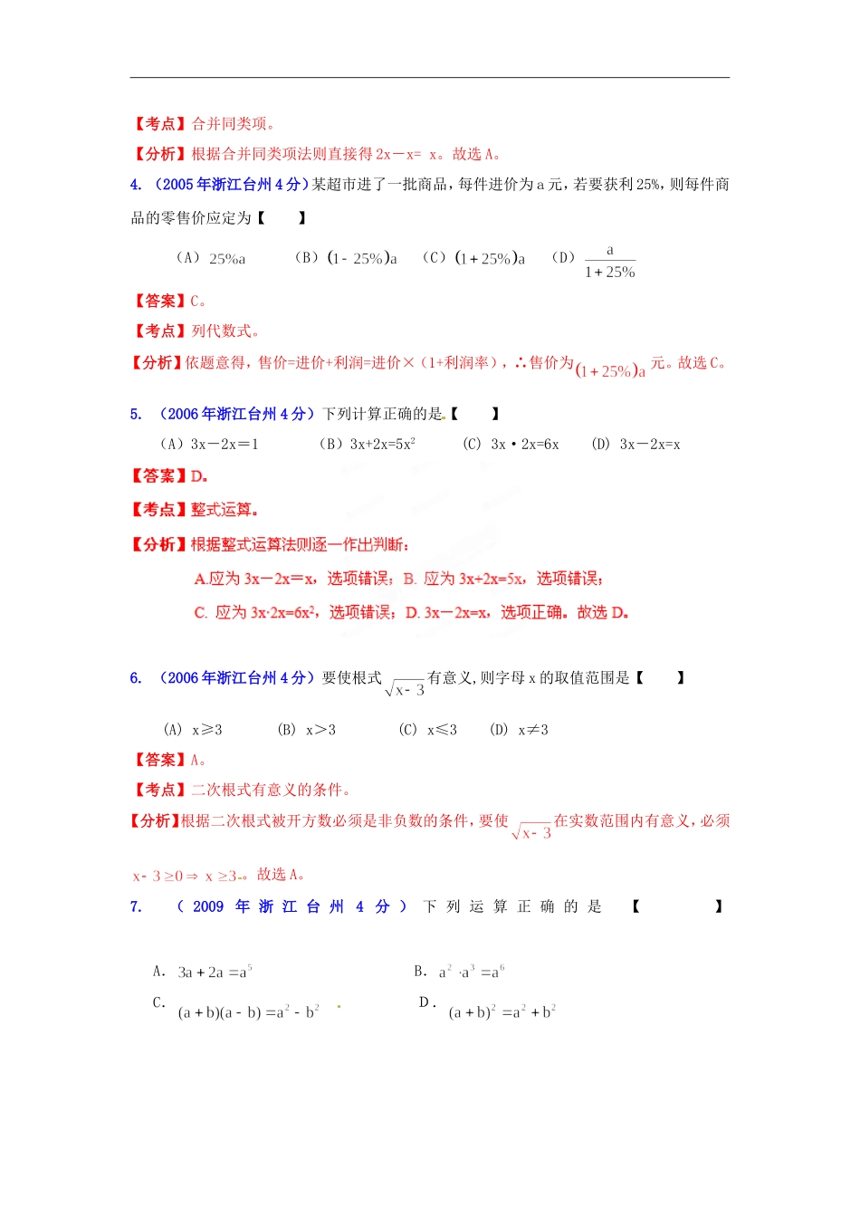 【2013版中考12年】浙江省台州市2002-2013年中考数学试题分类解析-专题02-代数式和因式分解_第2页