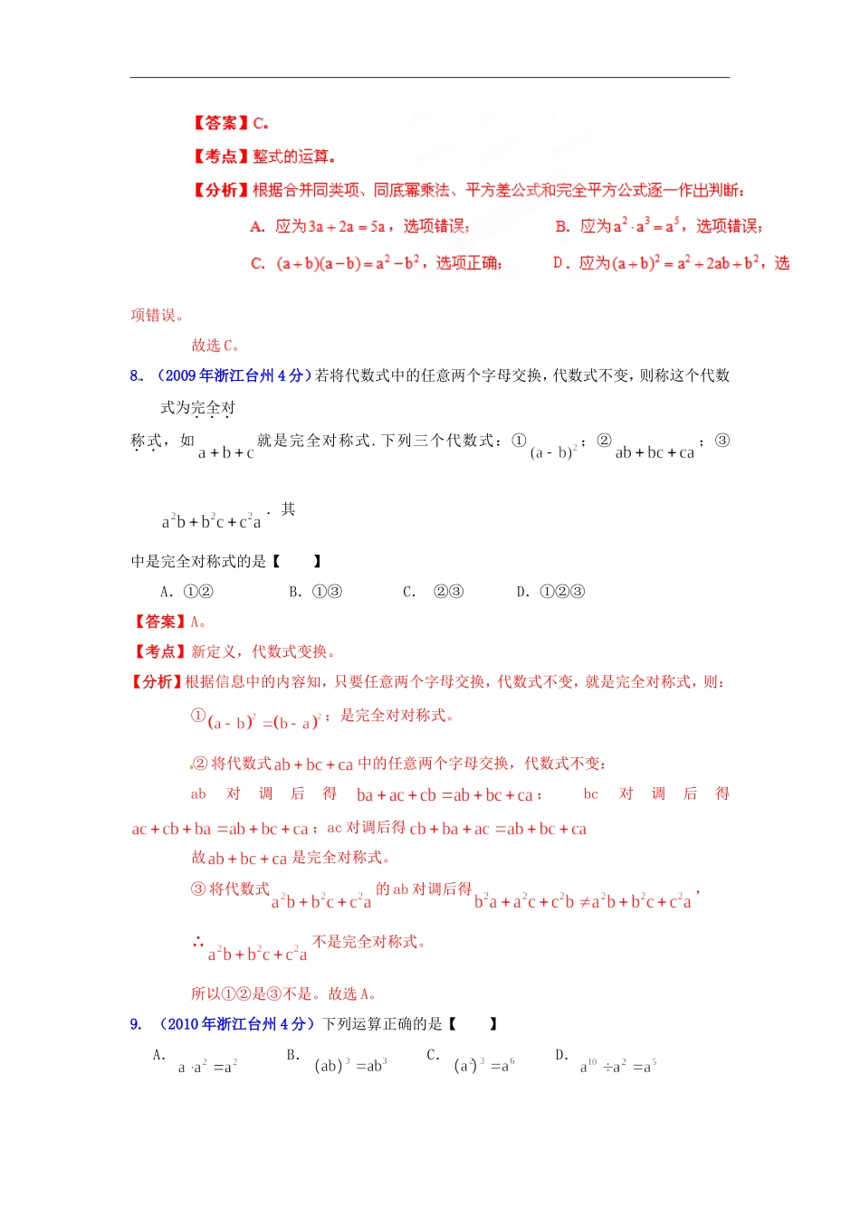 【2013版中考12年】浙江省台州市2002-2013年中考数学试题分类解析-专题02-代数式和因式分解_第3页