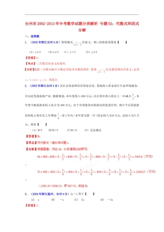 【2013版中考12年】浙江省台州市2002-2013年中考数学试题分类解析-专题02-代数式和因式分解