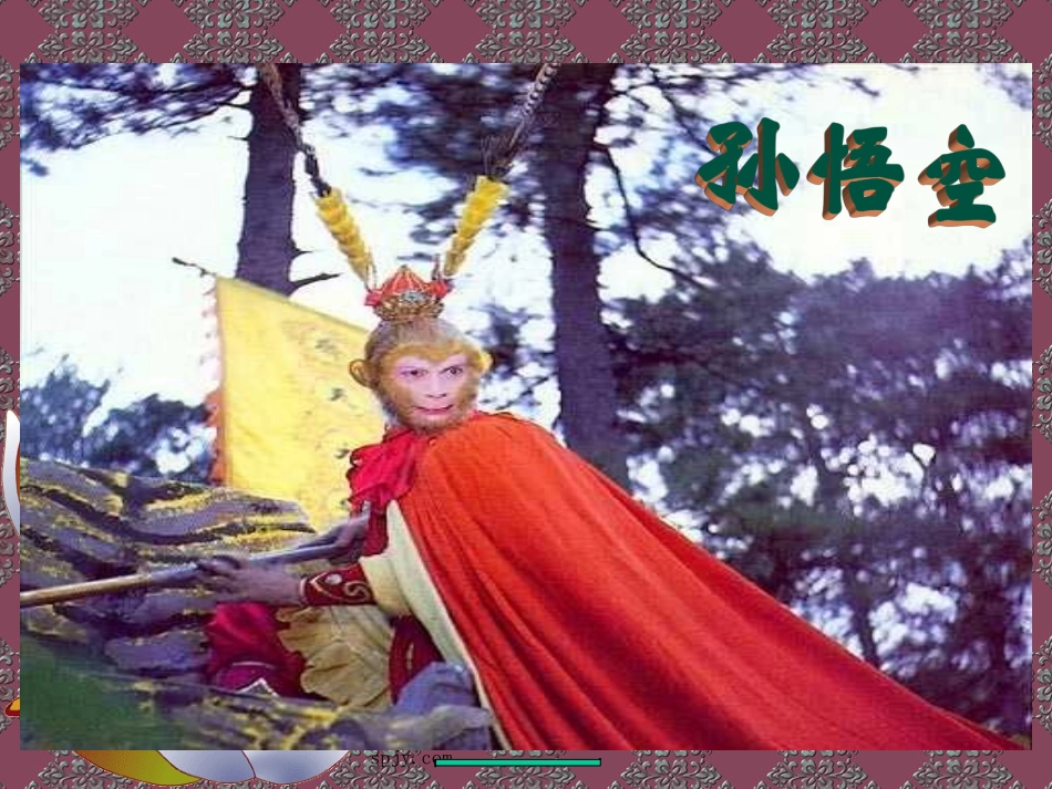 人教版五年级语文下册《猴王出世》课件PPT_第3页