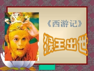 人教版五年级语文下册《猴王出世》课件PPT