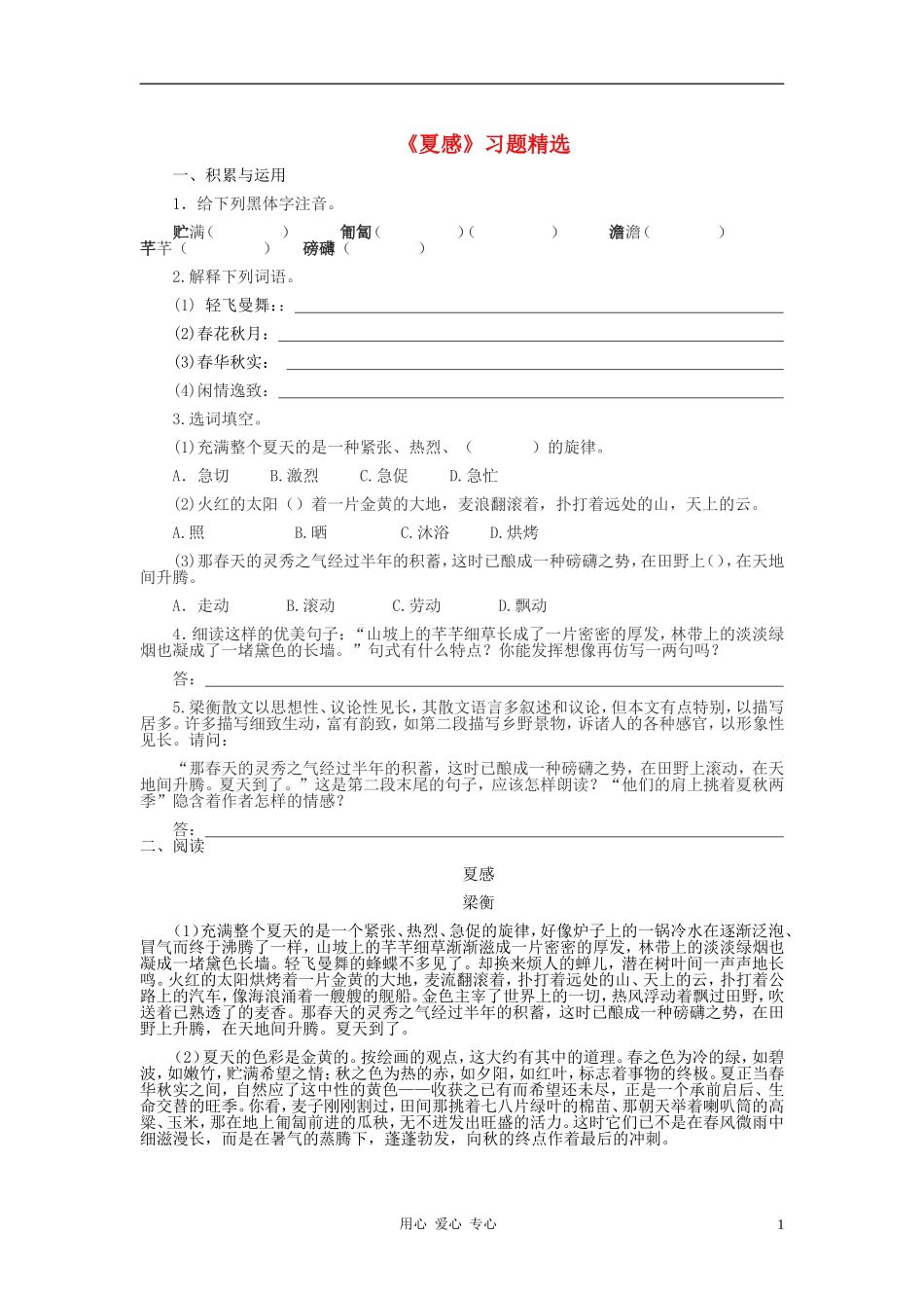 七年级语文上册-《夏感》习题精选-人教新课标版_第1页