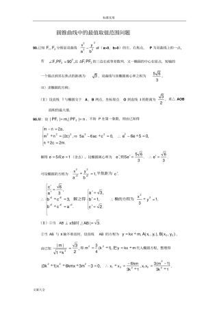 圆锥曲线中地取值范围最值问题