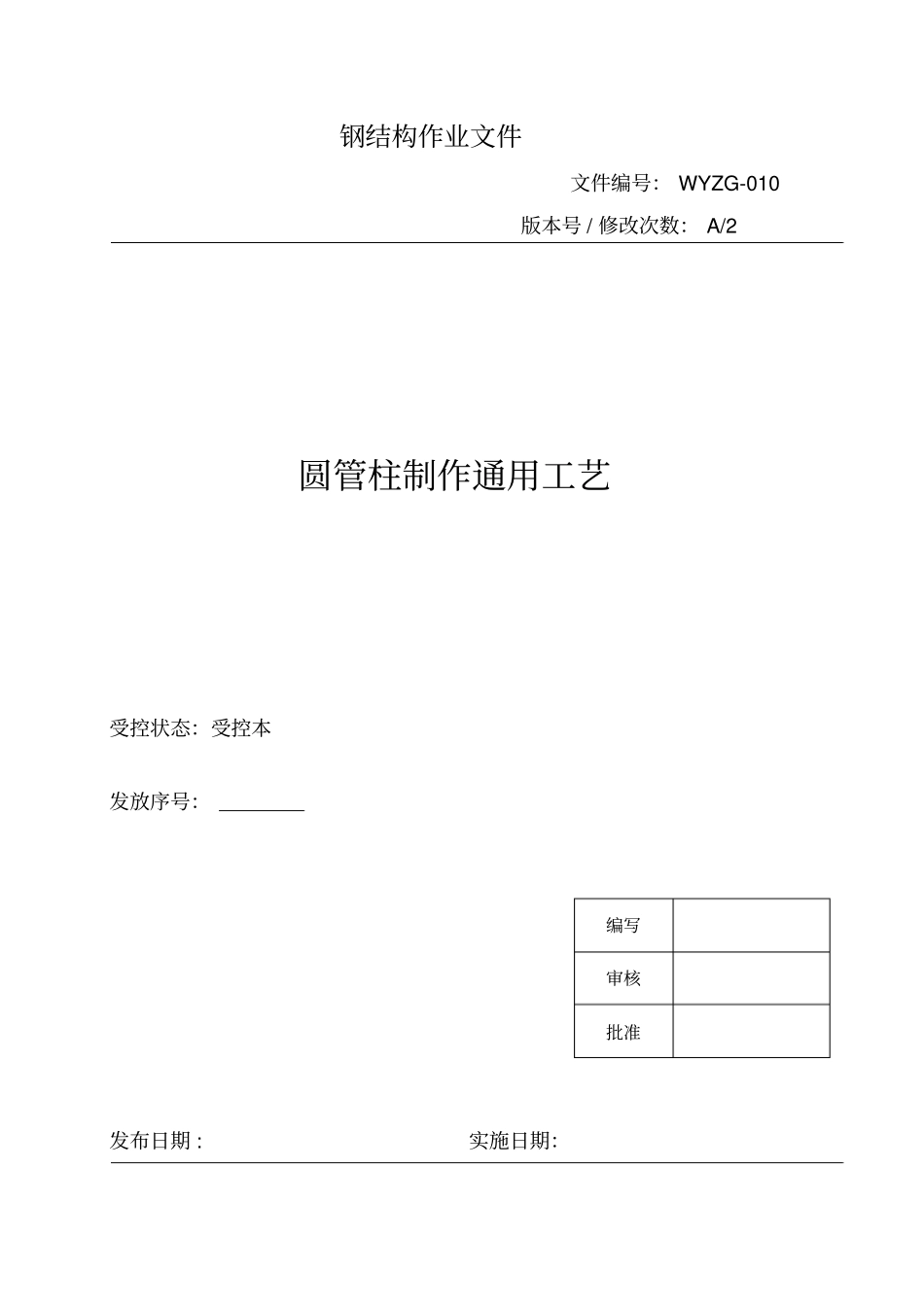 圆管柱钢结构制作通用工艺010教材_第1页