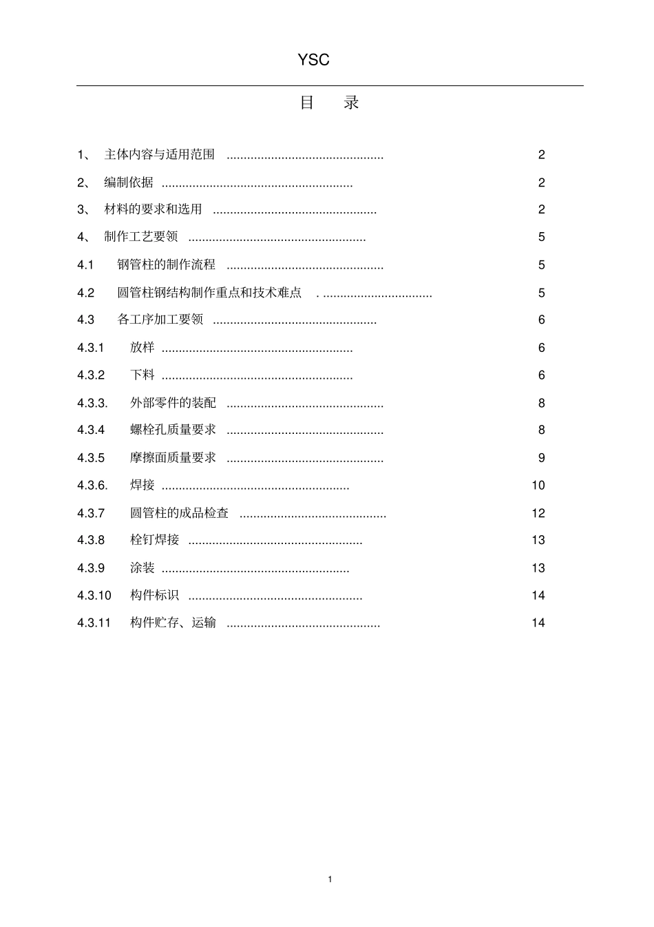 圆管柱钢结构制作通用工艺010教材_第2页