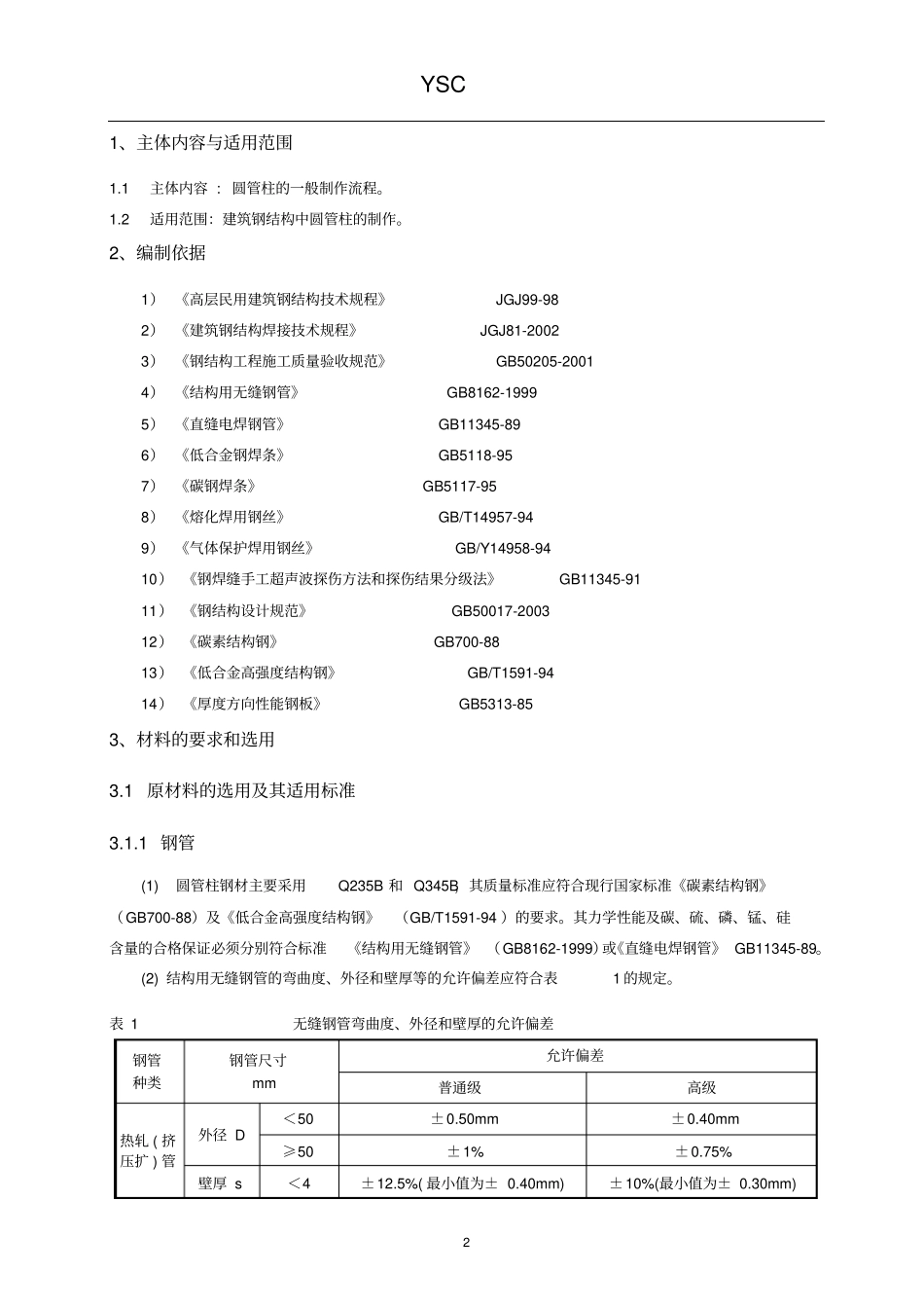 圆管柱钢结构制作通用工艺010教材_第3页