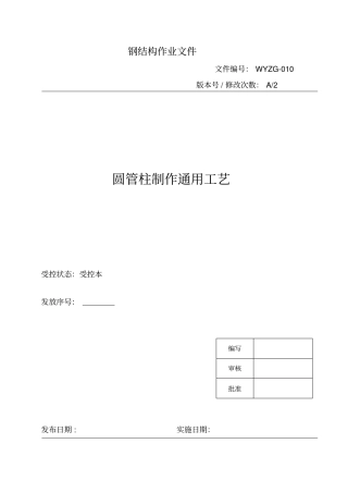 圆管柱钢结构制作通用工艺010教材
