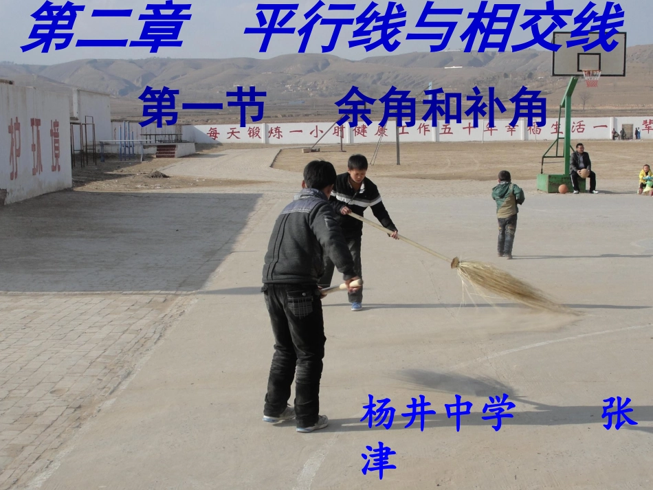 张津《余角和补角》_第1页