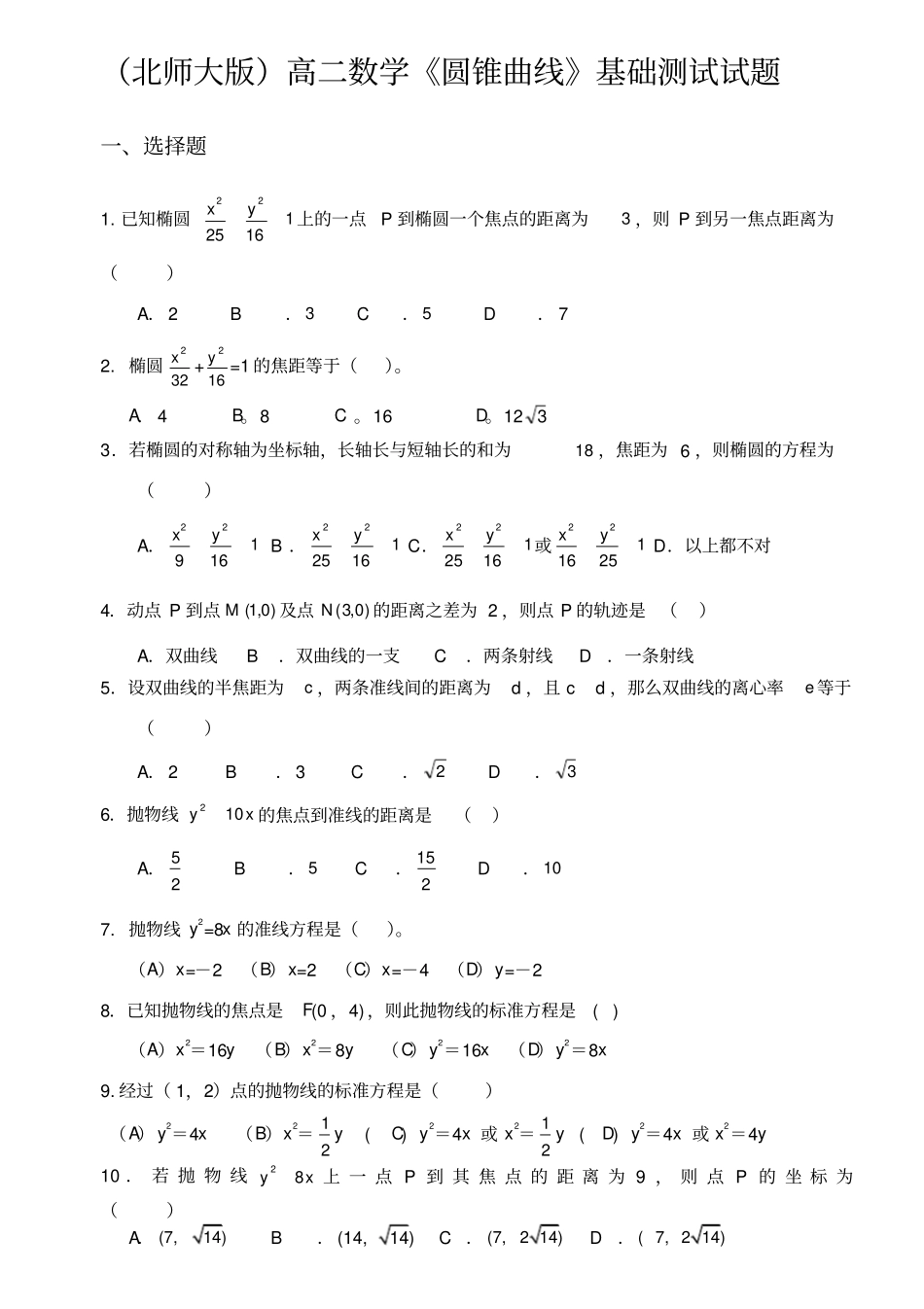 圆锥曲线基础测试题大全_第1页