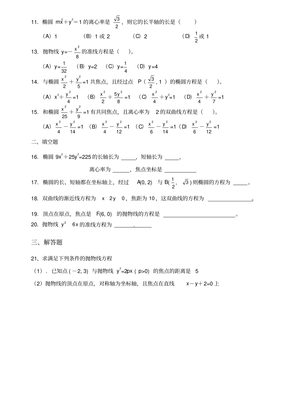 圆锥曲线基础测试题大全_第2页