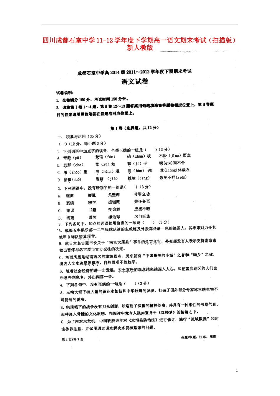四川成都石室中学11-12学年度高一语文下学期期末考试(扫描版)新人教版_第1页