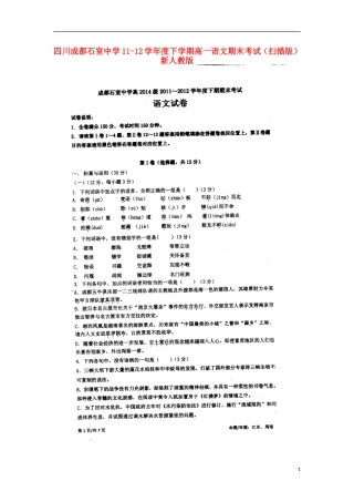 四川成都石室中学11-12学年度高一语文下学期期末考试(扫描版)新人教版