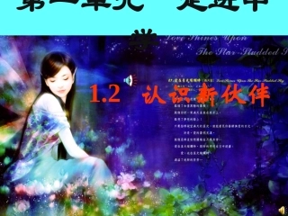 七年级政治上册-认识新伙伴课件-粤教版