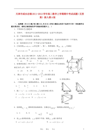 天津市咸水沽镇2011-2012学年高二数学上学期期中考试试题(无答案)新人教A版