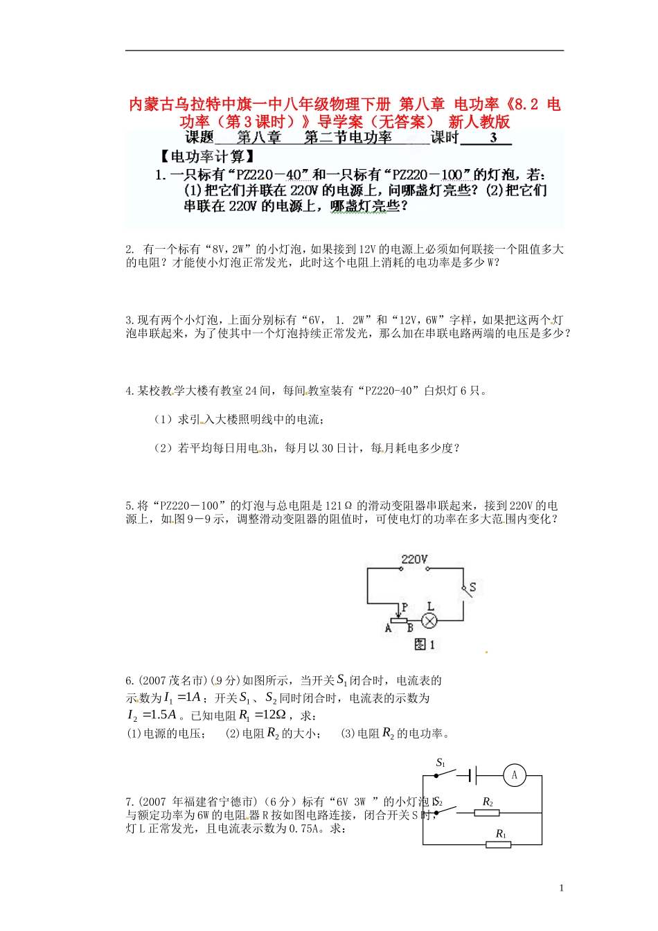 内蒙古乌拉特中旗一中八年级物理下册-第八章-电功率《8.2-电功率(第3课时)》导学案(无答案)-新人教版_第1页