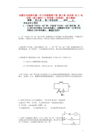 内蒙古乌拉特中旗一中八年级物理下册-第八章-电功率《8.2-电功率(第3课时)》导学案(无答案)-新人教版