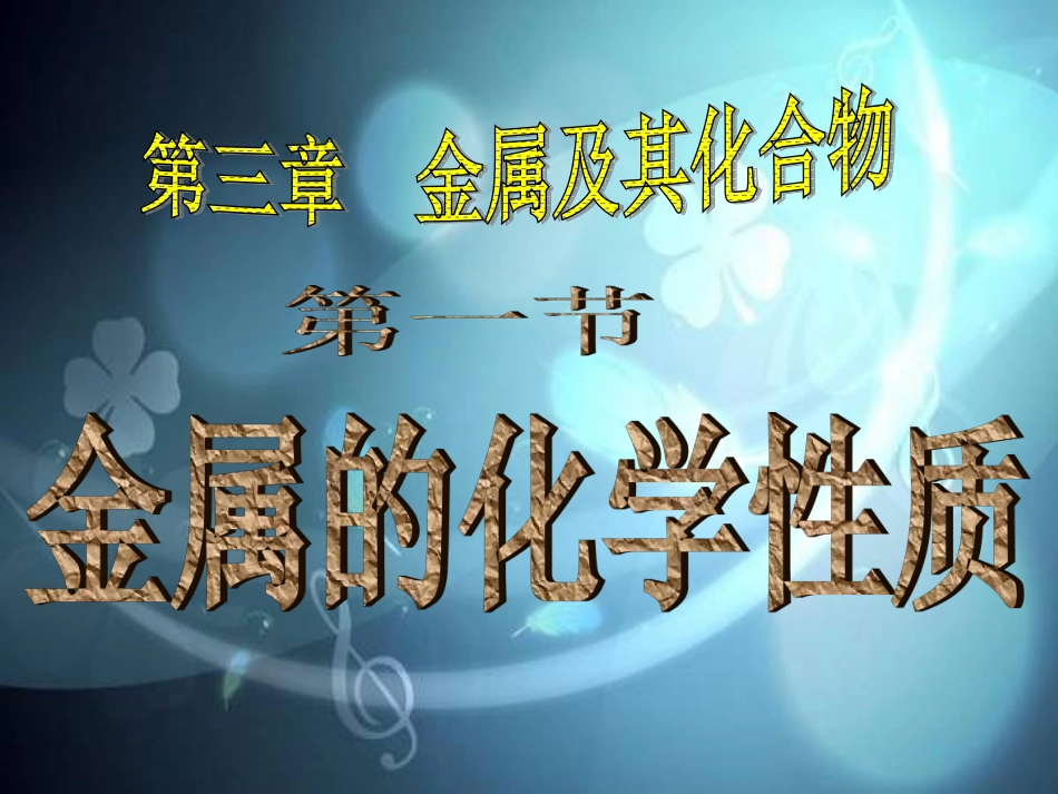 云南省文山市高一化学-《金属的化学性质》课件-新人教版_第2页