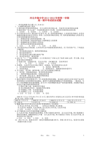 河北省辛集市2011-2012学年高一政治上学期期中考试试题(无答案)新人教版
