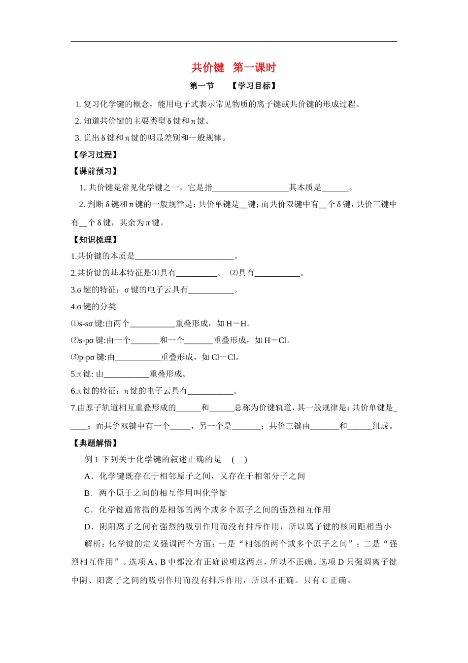 高中化学-2.1.1《共价键》学案-新人教选修3_第1页