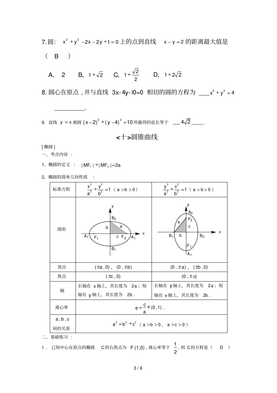 圆锥曲线基础练习及标准答案_第3页