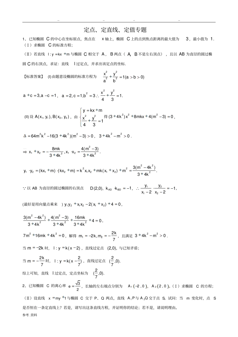 圆锥曲线定点、定直线、定值问题_第1页