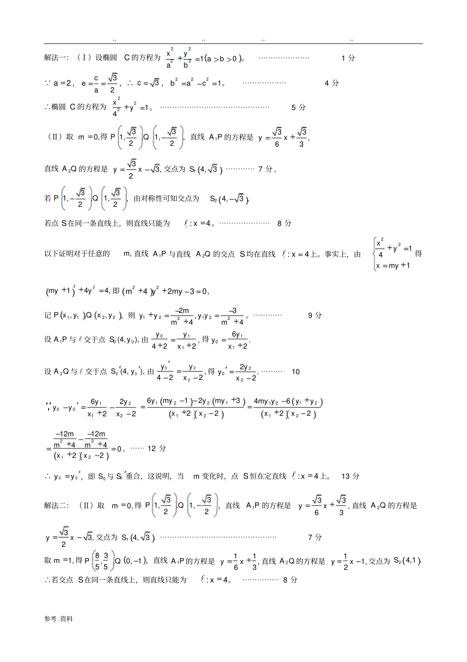 圆锥曲线定点、定直线、定值问题_第2页