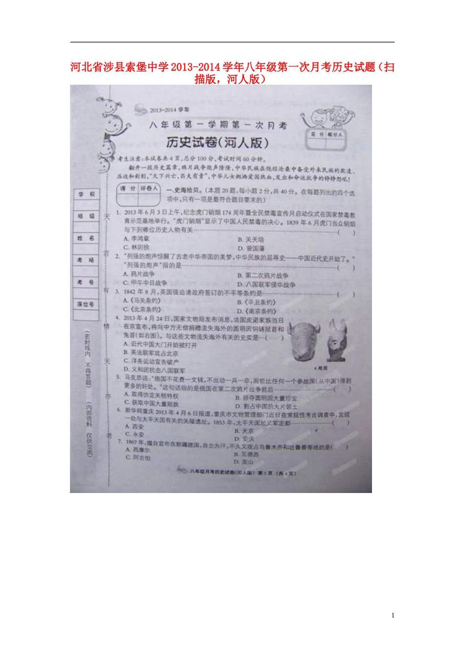 河北省涉县索堡中学2013-2014学年八年级历史第一次月考试题(扫描版)-河人版_第1页