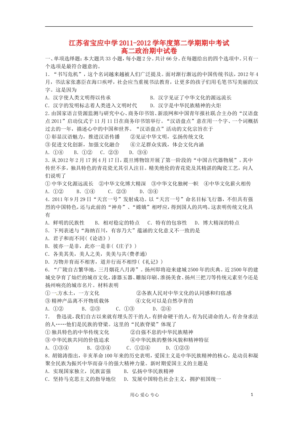 江苏省宝应中学2011-2012学年高二政治下学期期中考试试题新人教版_第1页