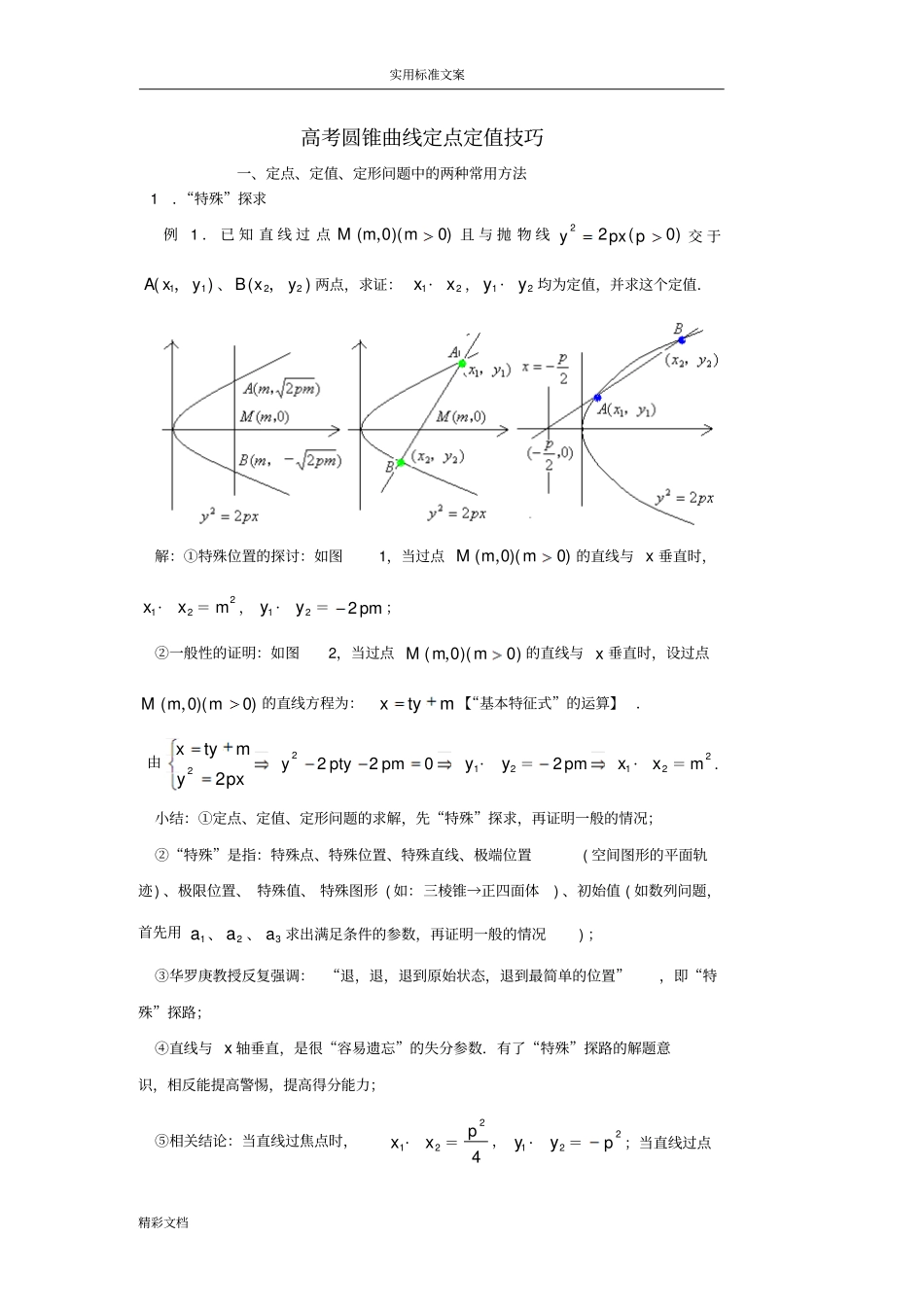 圆锥曲线定点定值技巧方法_第1页