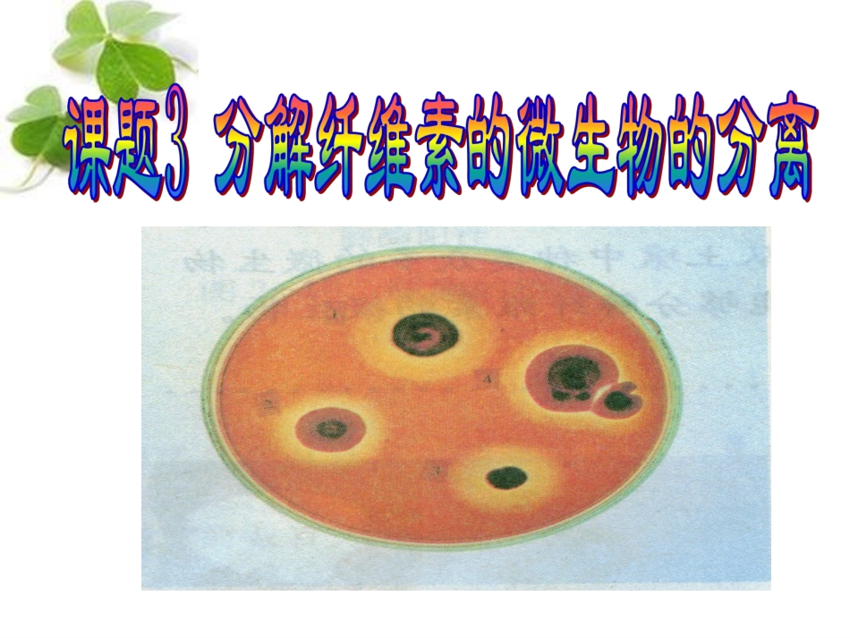 课题3-分解纤维素的微生物的分离-(2)_第1页