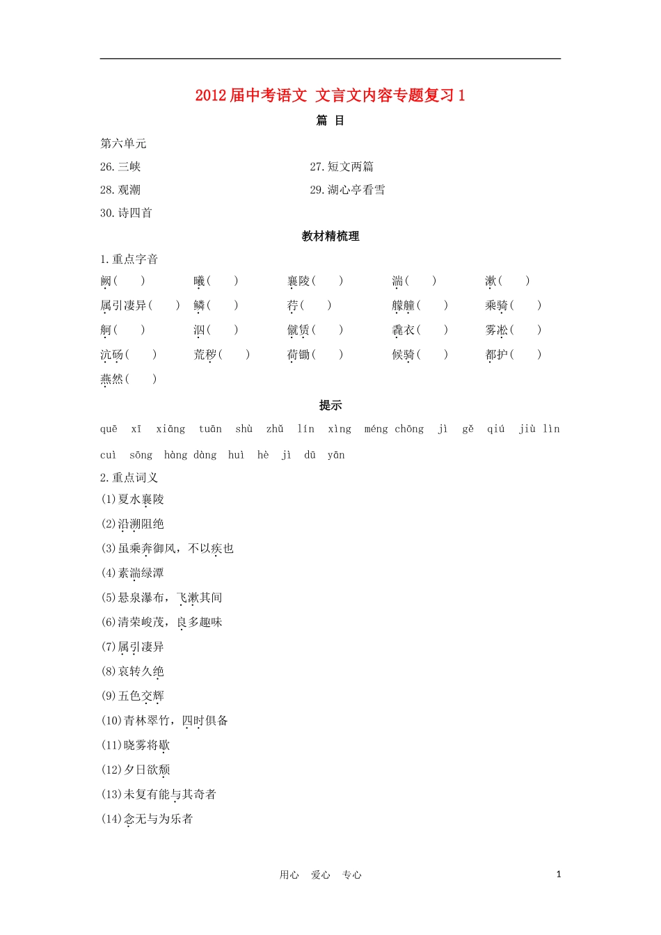 2012届中考语文-文言文内容专题复习1_第1页