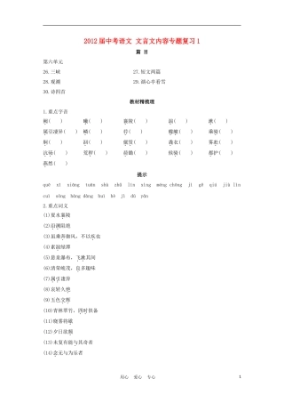 2012届中考语文-文言文内容专题复习1