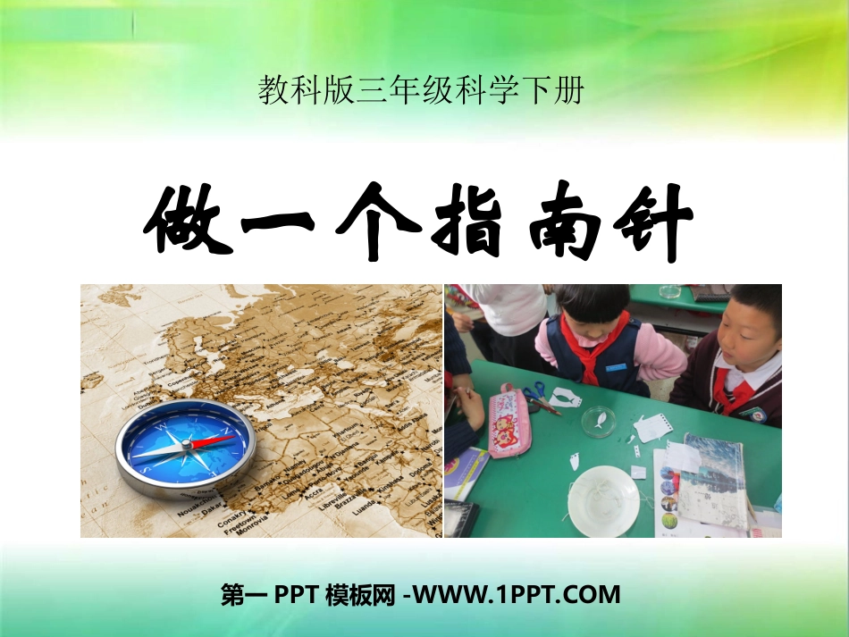 做一个指南针_第1页