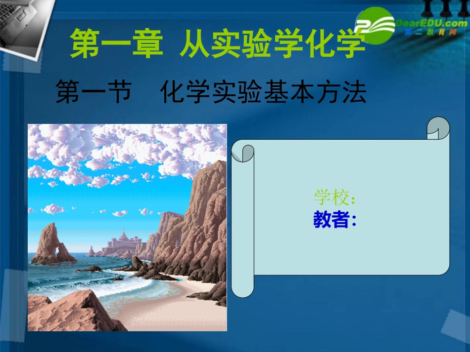 高中化学-化学实验的基本方法课件-人教版必修1_第1页