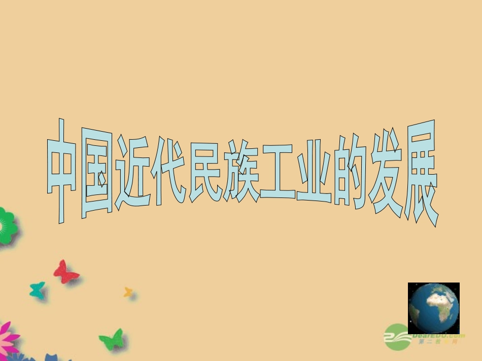 河北省承德县三沟初级中学八年级历史上册-中国近代民族工业的发展课件-新人教版_第1页