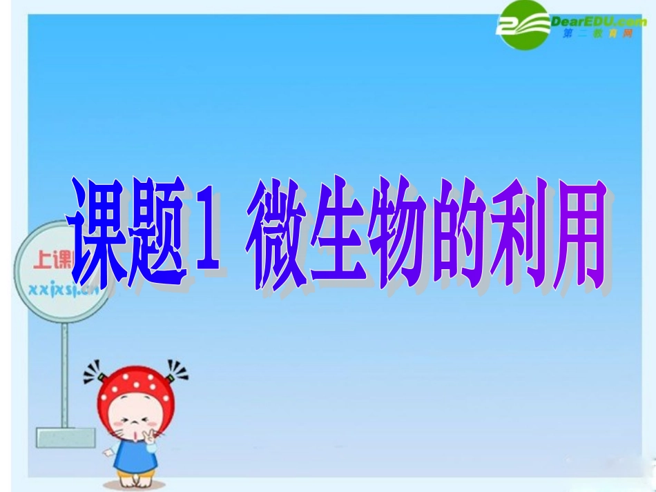 高中生物：第1章《微生物的利用》课件(1)(浙科版选修1)_第1页