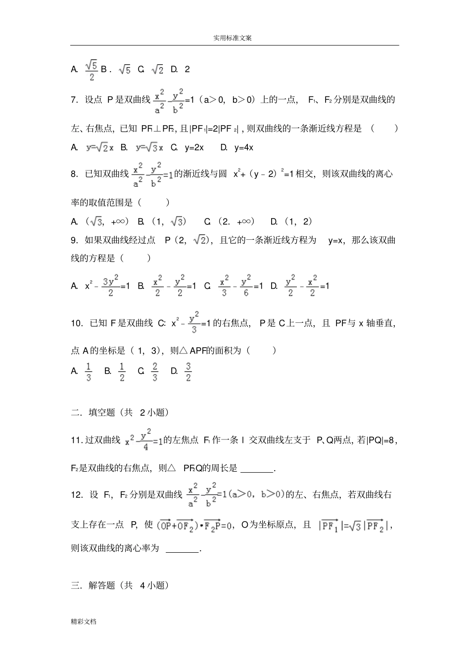 圆锥曲线的经典题目含问题详解_第2页